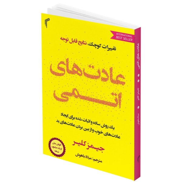 کتاب عادت های اتمی اثر جیمز کلیر