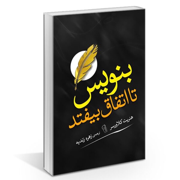 کتاب بنویس تا اتفاق بیفتد اثر هنریت آن کلاوسر